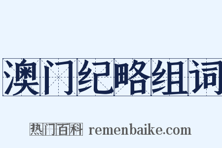 澳门纪略组词是什么意思的图片